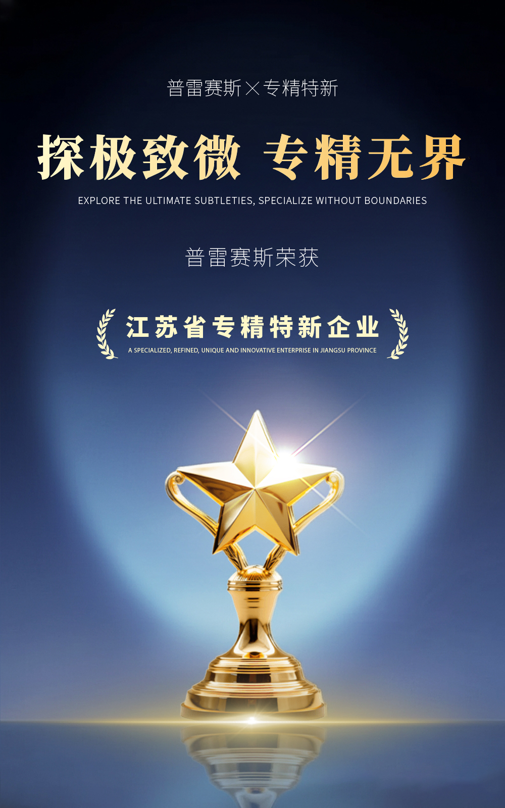 喜报 | 普雷赛斯荣获评江苏省“专精特新”企业认定! 喜报 | 普雷赛斯荣获评江苏省“专精特新”企业认定!