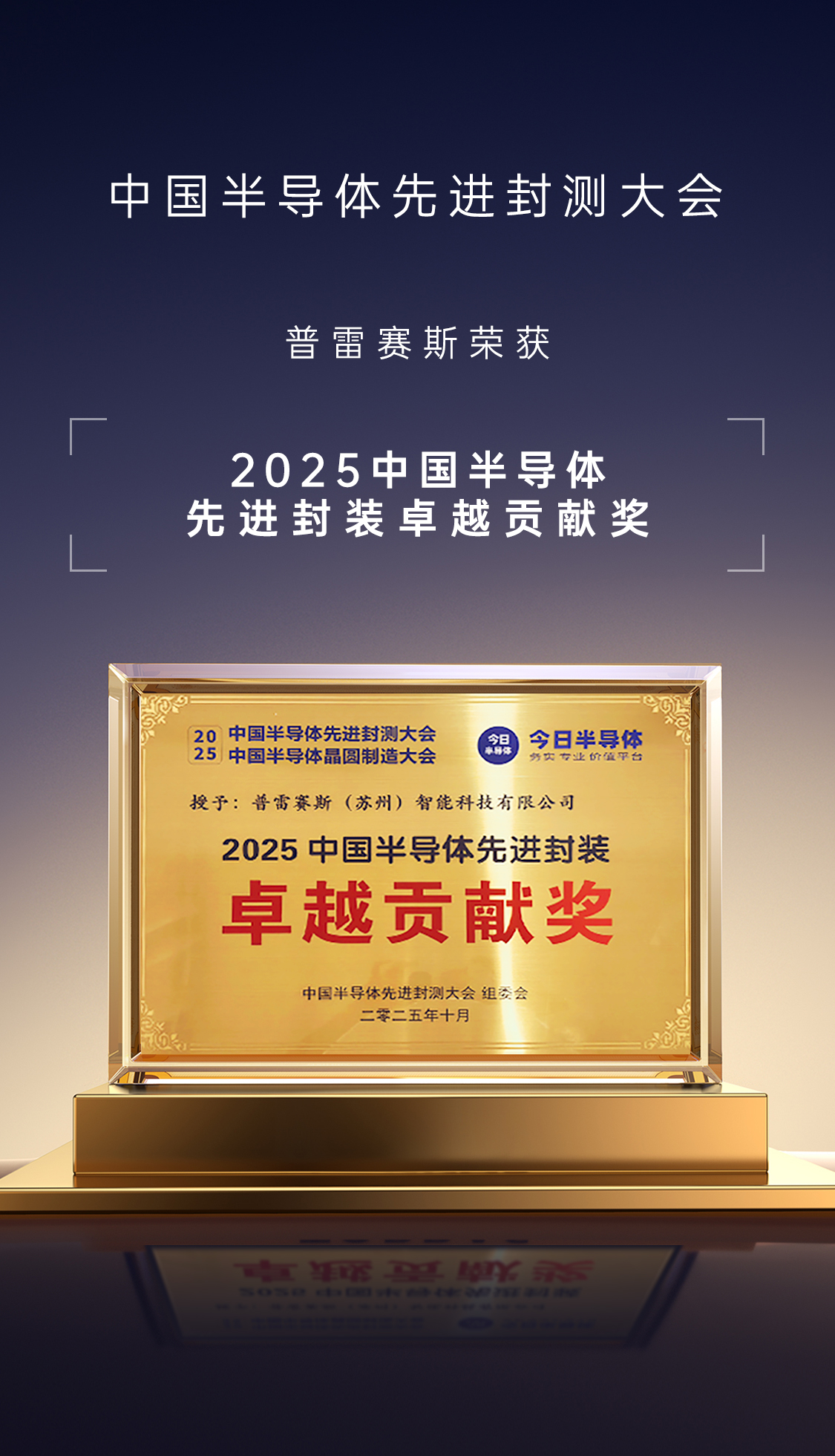 荣膺殊荣!普雷赛斯于昆山2025封测大会共绘技术新篇! 荣膺殊荣!普雷赛斯于昆山2025封测大会共绘技术新篇!